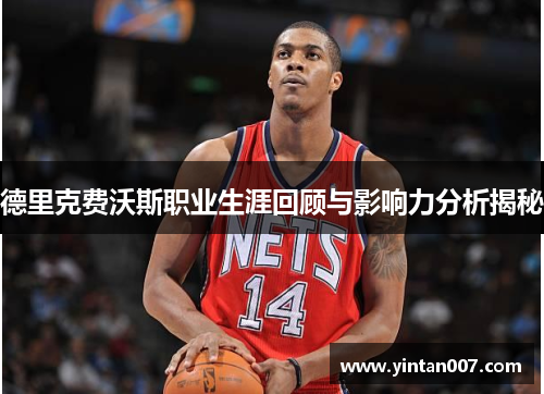 德里克费沃斯职业生涯回顾与影响力分析揭秘