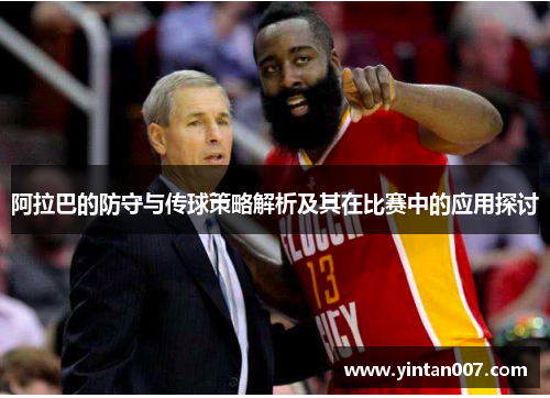 阿拉巴的防守与传球策略解析及其在比赛中的应用探讨