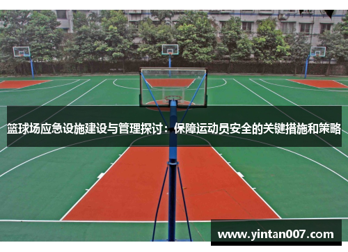 篮球场应急设施建设与管理探讨：保障运动员安全的关键措施和策略