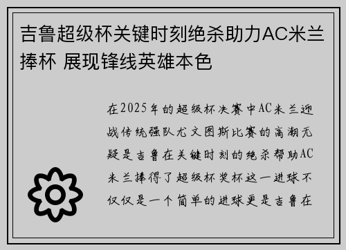 吉鲁超级杯关键时刻绝杀助力AC米兰捧杯 展现锋线英雄本色