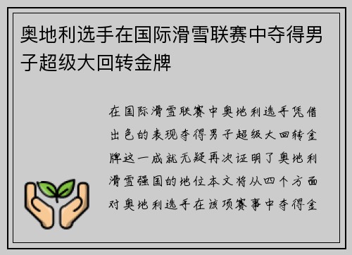 奥地利选手在国际滑雪联赛中夺得男子超级大回转金牌