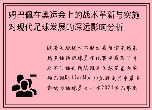 姆巴佩在奥运会上的战术革新与实施对现代足球发展的深远影响分析