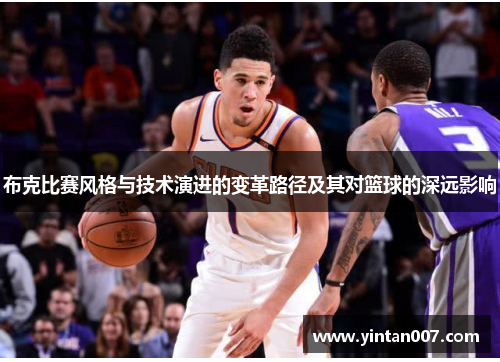 布克比赛风格与技术演进的变革路径及其对篮球的深远影响