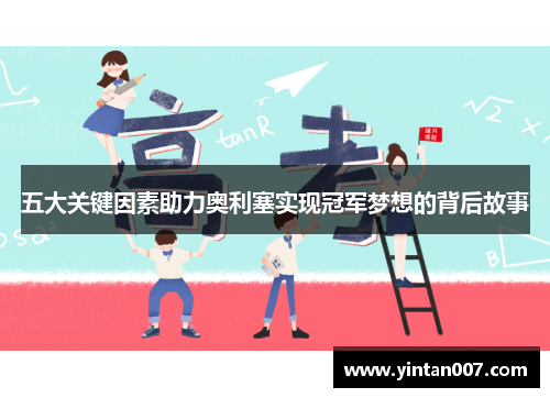 五大关键因素助力奥利塞实现冠军梦想的背后故事