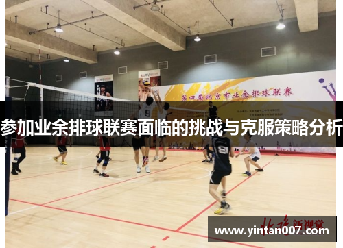 参加业余排球联赛面临的挑战与克服策略分析