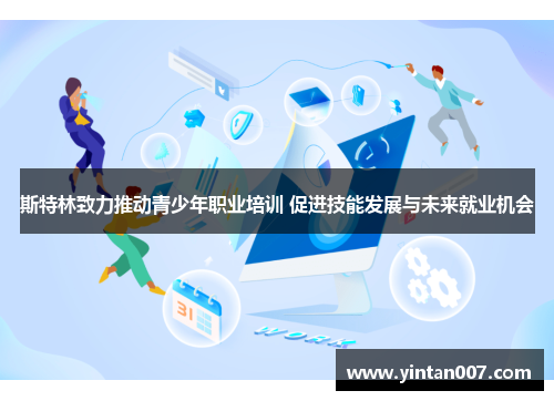 斯特林致力推动青少年职业培训 促进技能发展与未来就业机会