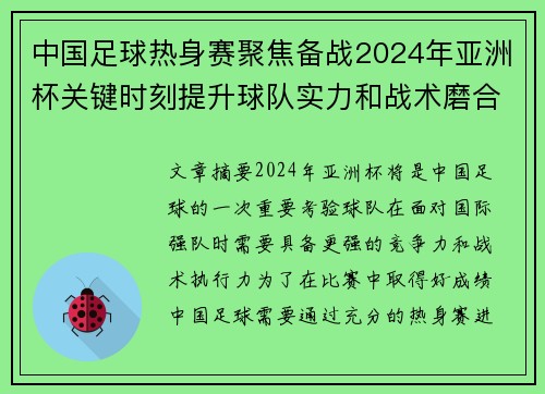 中国足球热身赛聚焦备战2024年亚洲杯关键时刻提升球队实力和战术磨合