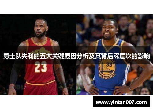 勇士队失利的五大关键原因分析及其背后深层次的影响