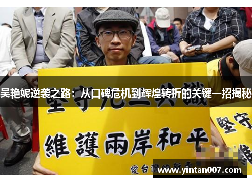 吴艳妮逆袭之路：从口碑危机到辉煌转折的关键一招揭秘