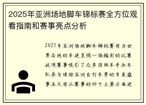 2025年亚洲场地脚车锦标赛全方位观看指南和赛事亮点分析