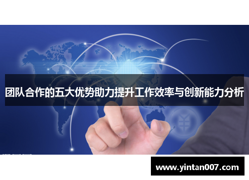 团队合作的五大优势助力提升工作效率与创新能力分析