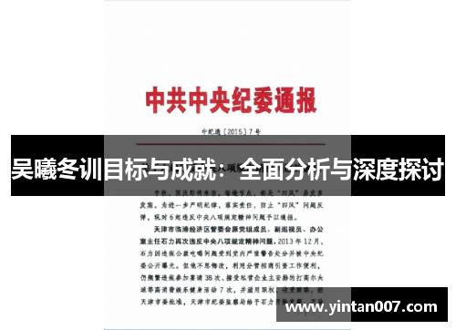 吴曦冬训目标与成就：全面分析与深度探讨