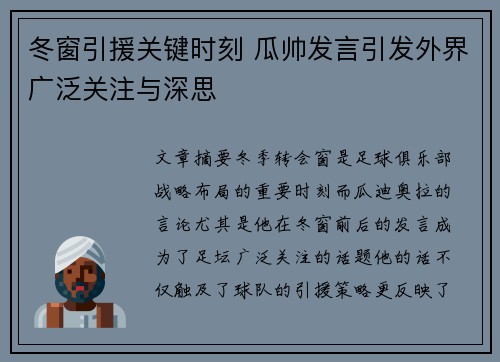 冬窗引援关键时刻 瓜帅发言引发外界广泛关注与深思