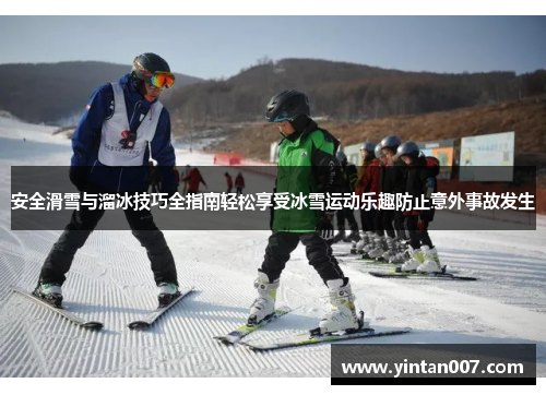 安全滑雪与溜冰技巧全指南轻松享受冰雪运动乐趣防止意外事故发生