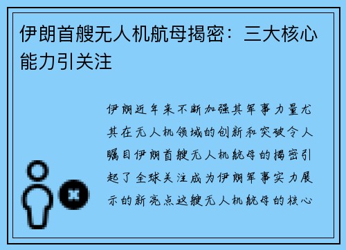 伊朗首艘无人机航母揭密：三大核心能力引关注