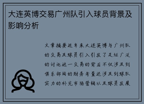 大连英博交易广州队引入球员背景及影响分析