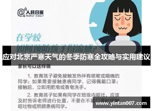 应对北京严寒天气的冬季防寒全攻略与实用建议